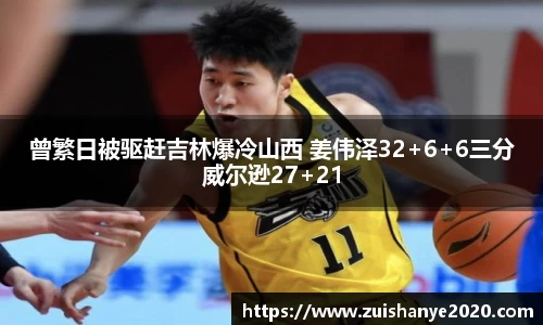 曾繁日被驱赶吉林爆冷山西 姜伟泽32+6+6三分威尔逊27+21