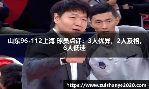 山东96-112上海 球员点评：3人优异，2人及格，6人低迷