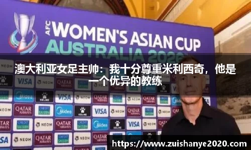 澳大利亚女足主帅：我十分尊重米利西奇，他是一个优异的教练