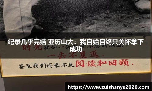 纪录几乎完结 亚历山大：我自始自终只关怀拿下成功