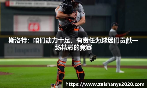 斯洛特：咱们动力十足，有责任为球迷们贡献一场精彩的竞赛