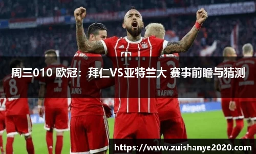 周三010 欧冠：拜仁VS亚特兰大 赛事前瞻与猜测