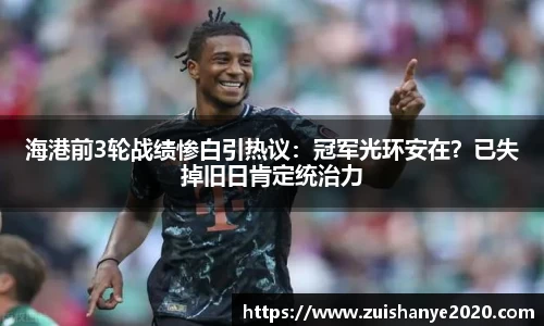 海港前3轮战绩惨白引热议：冠军光环安在？已失掉旧日肯定统治力